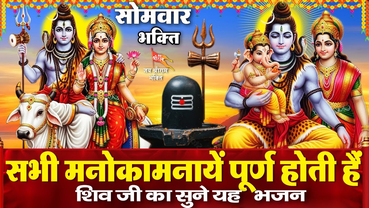 सोमवार के दिन भगवान शिव जी ये शक्तिशाली भजन सुनने से भोलेनाथ की कृपा से सभी मनोकामना पूर्ण होते है
