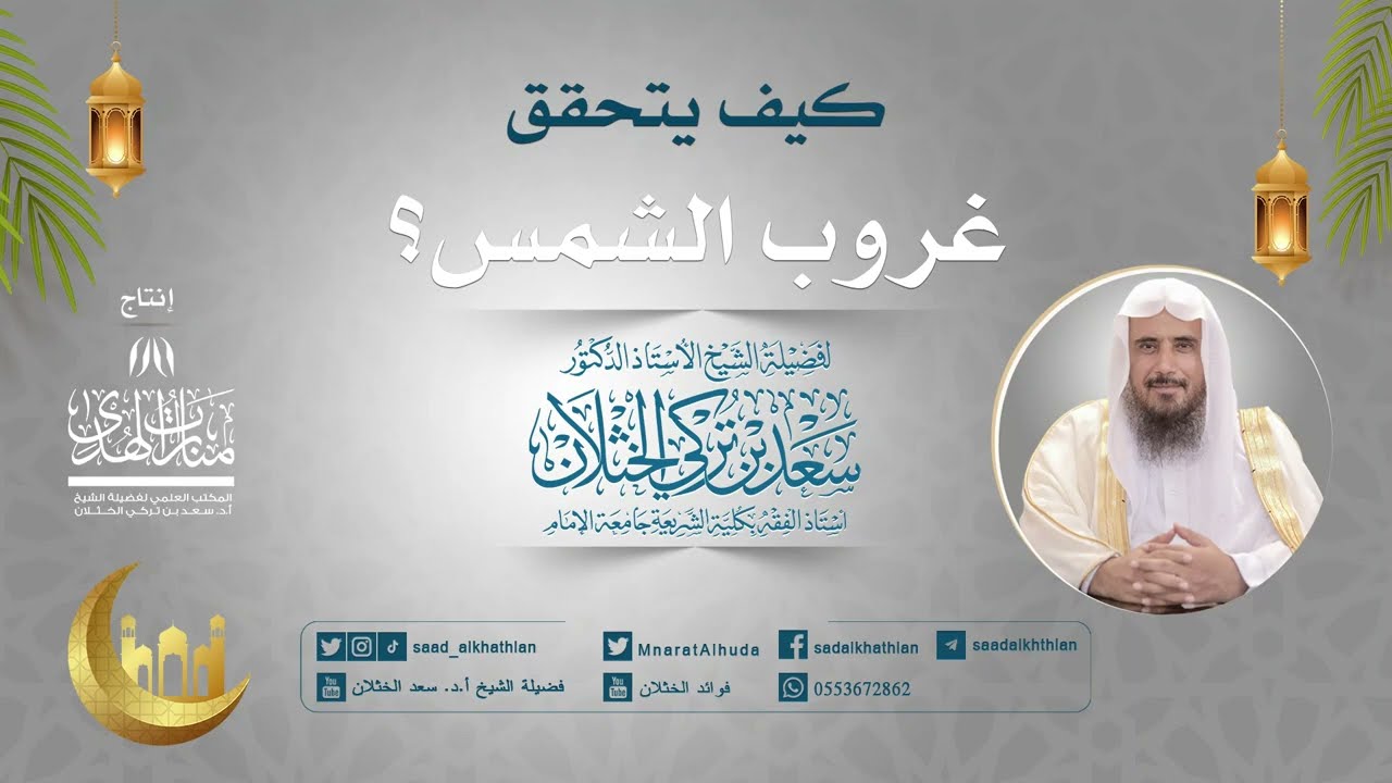 كيف يتحقق غروب الشمس؟ | الشيخ أ.د سعد الخثلان