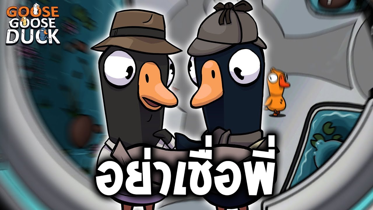 ทำไมไฟต์ต้องไว้ใจพี่ (Goose Goose Duck)