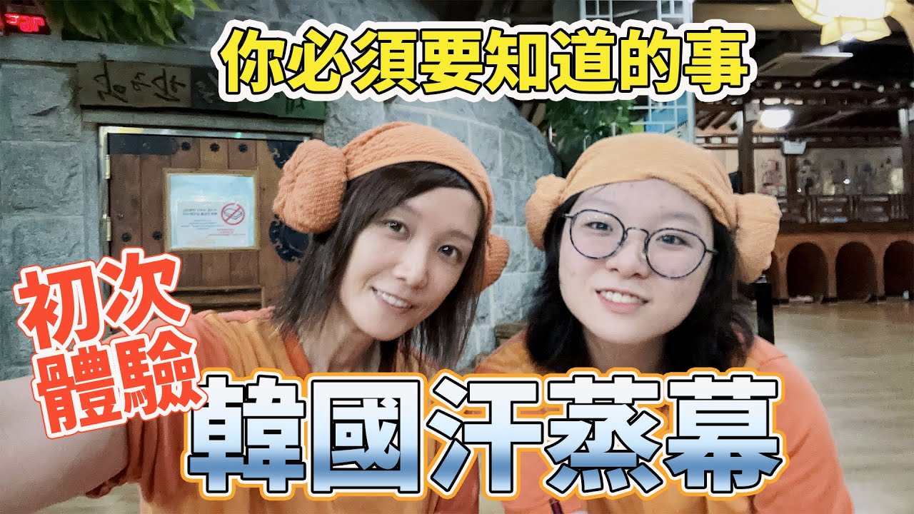 【韓國旅遊】小心被偷！韓國汗蒸幕好可怕 韓國 旅遊 自由行 必去 體驗[NyoNyoTV妞妞TV]