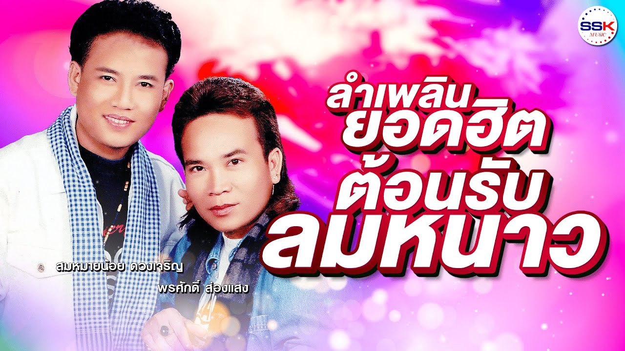 ลำเพลินยอดฮิตต้อนรับลมหนาว สมหมายน้อย ดวงเจริญ - พรศักดิ์ ส่องแสง