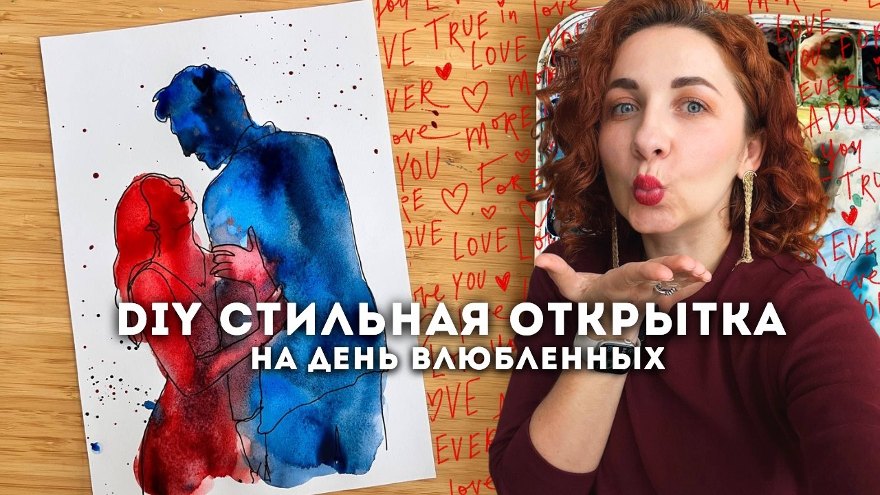 ❤️‍🔥DIY на День Влюбленных! Стильная акварельная ОТКРЫТКА которую сможет сделать каждый