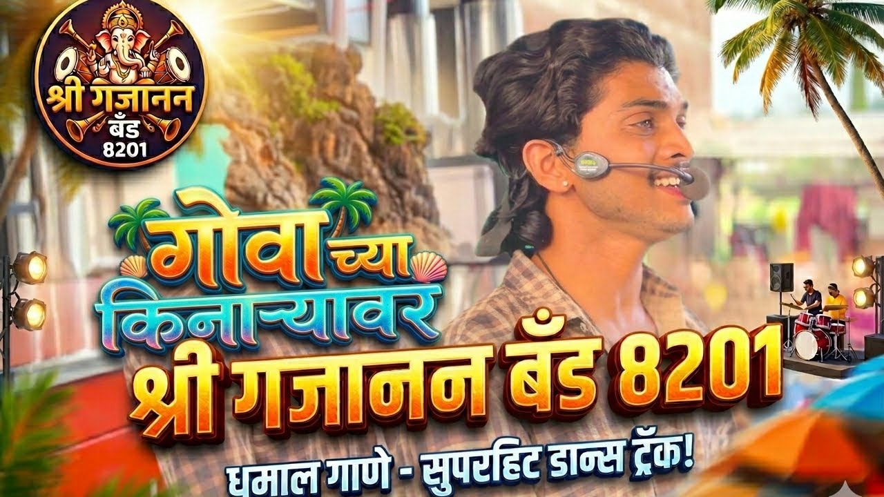 रूपेरी वाळू सोनेरी लाटा By Shree Gajanan Band Kargaon 8201 ☎️ 7558657103,9960415571 