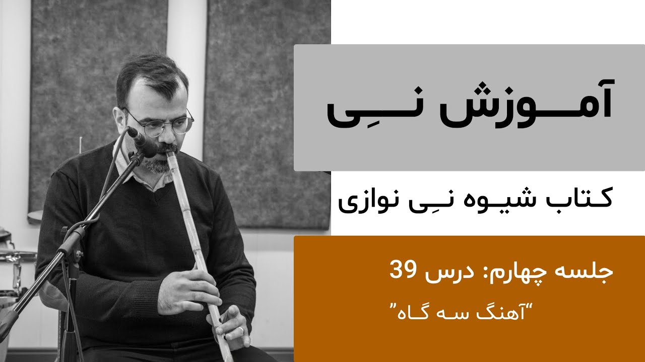 جلسه۴ : درس ۳۹ - سه گاه - کتاب شیوه نی نوازی
