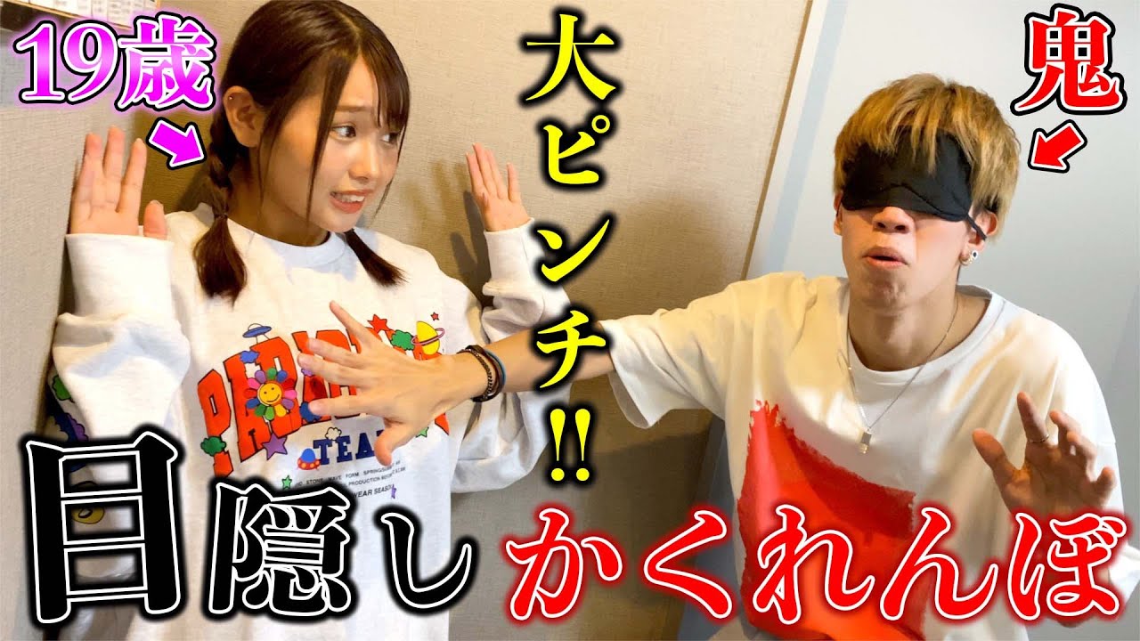 男女で目隠しかくれんぼしたらハプニングだらけwww【ばんばんざい】