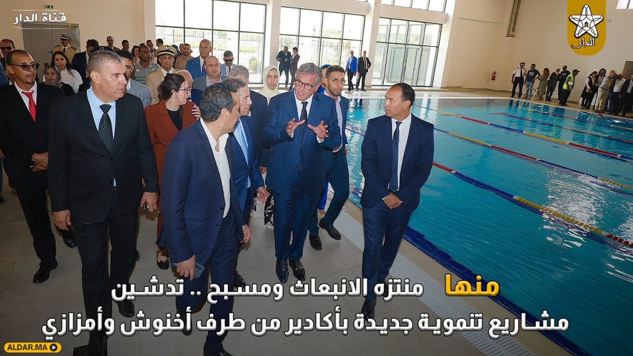 منها منتزه الانبعاث ومسبح .. تدشين مشاريع تنموية جديدة بأكادير من طرف أخنوش وأمزازي