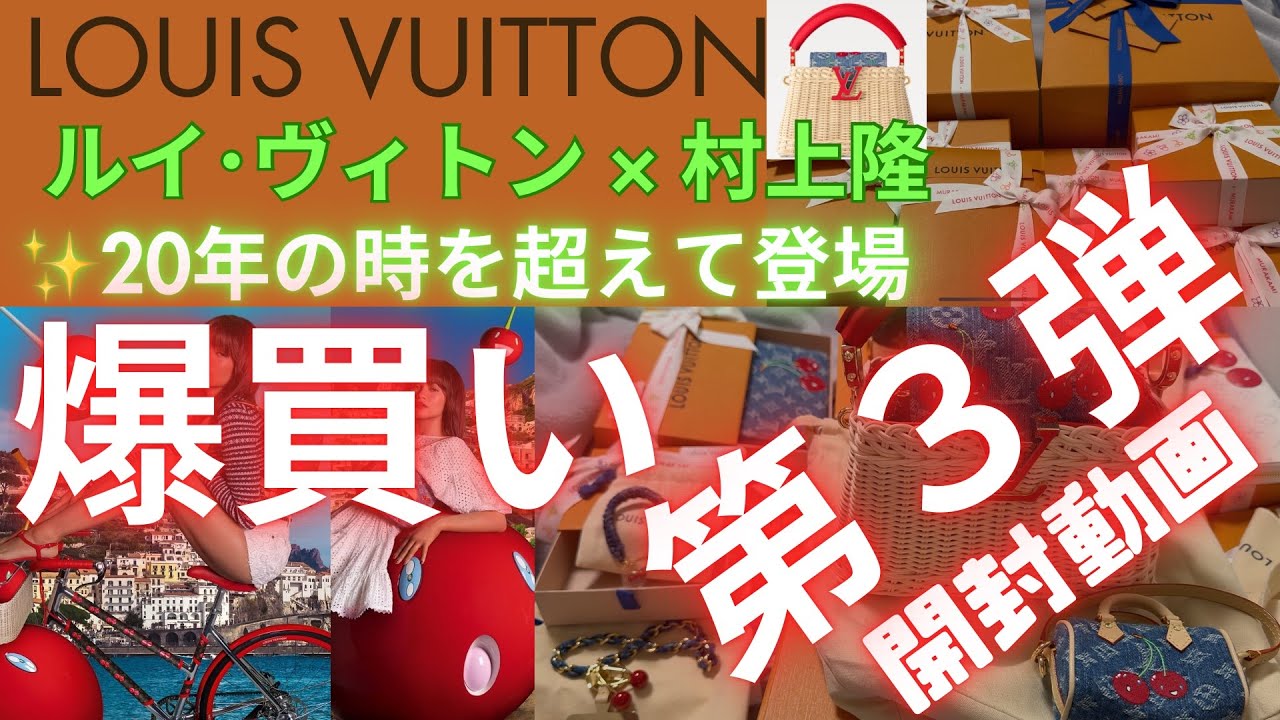 【開封動画】第3弾で発売されたVUITTONと村上隆コラボの商品を多数購入したので開封します- ̗̀🎁 フォーンチャーム、ナノアルマ、ジッピーウォレット、カプシーヌ等をまとめて開封します✂️̖́