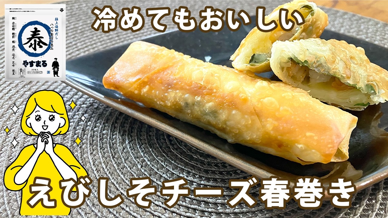えび・しそ・チーズのだし香る春巻き！