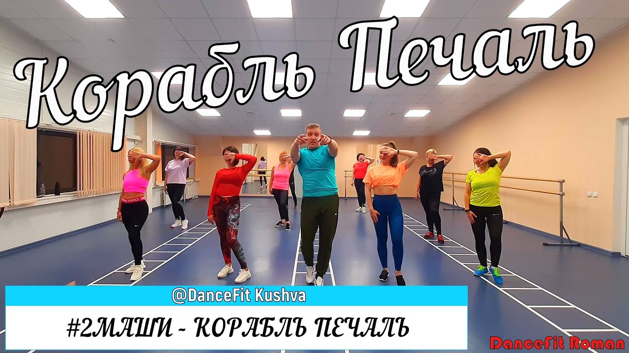 #2Маши - Корабль печаль@DanceFit