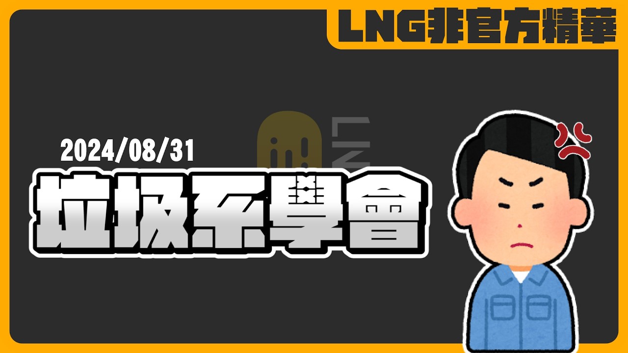 《LNG非官方精華》在垃圾系學會吃酸菜魚用限動情勒