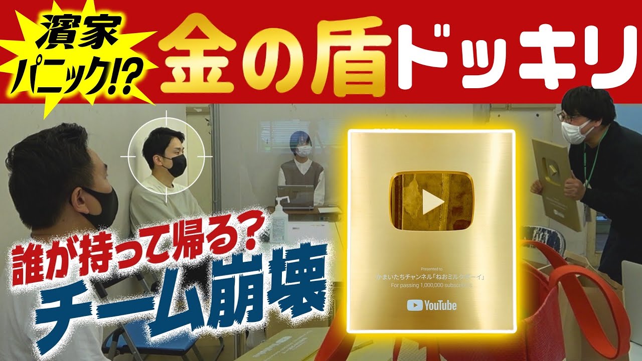 【金の盾ドッキリ】かまいたち濱家パニック!?金の盾を誰が持って帰るかで大揉め！