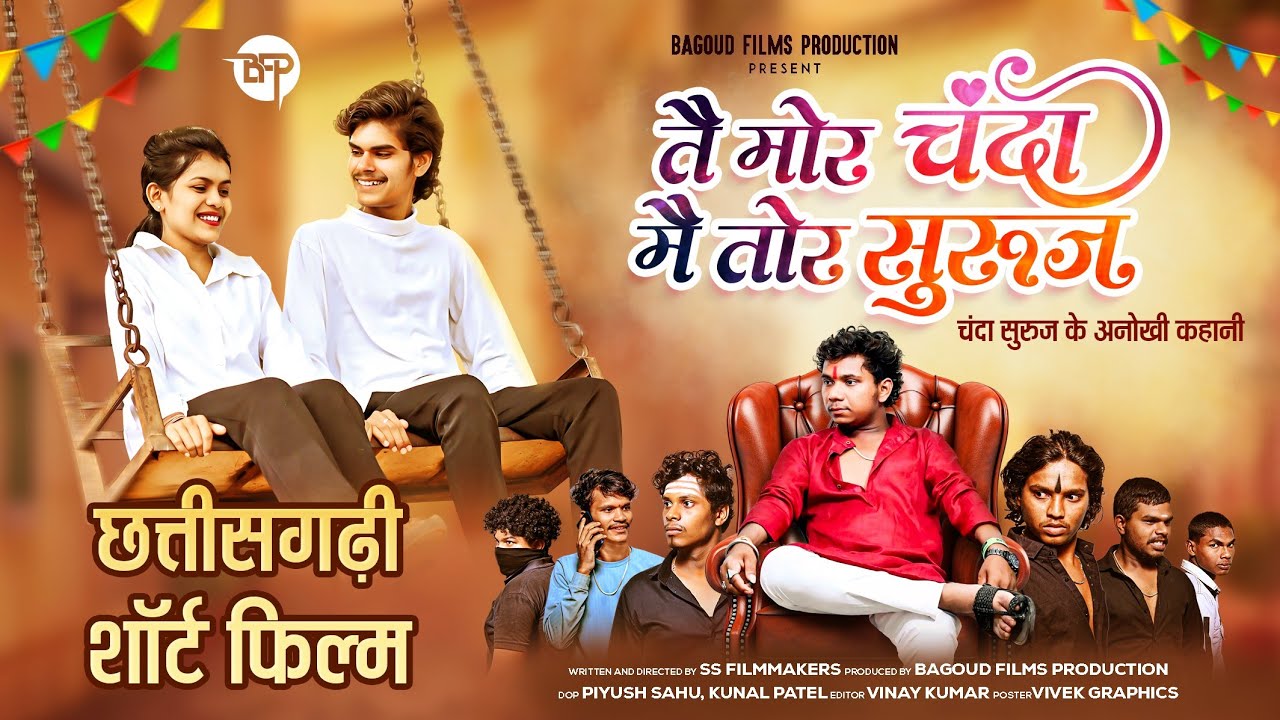 तै मोर चंदा मैं तोर सुरुज - Tai Mor Chanda Mai Tor Suruj | Cg Short Film | SS FILMMAKERS 