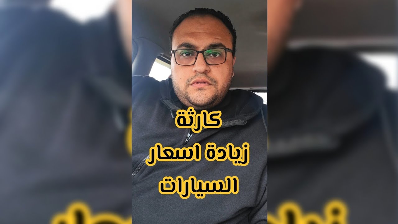 كاررررثة ارتفاع اسعار السيارات 