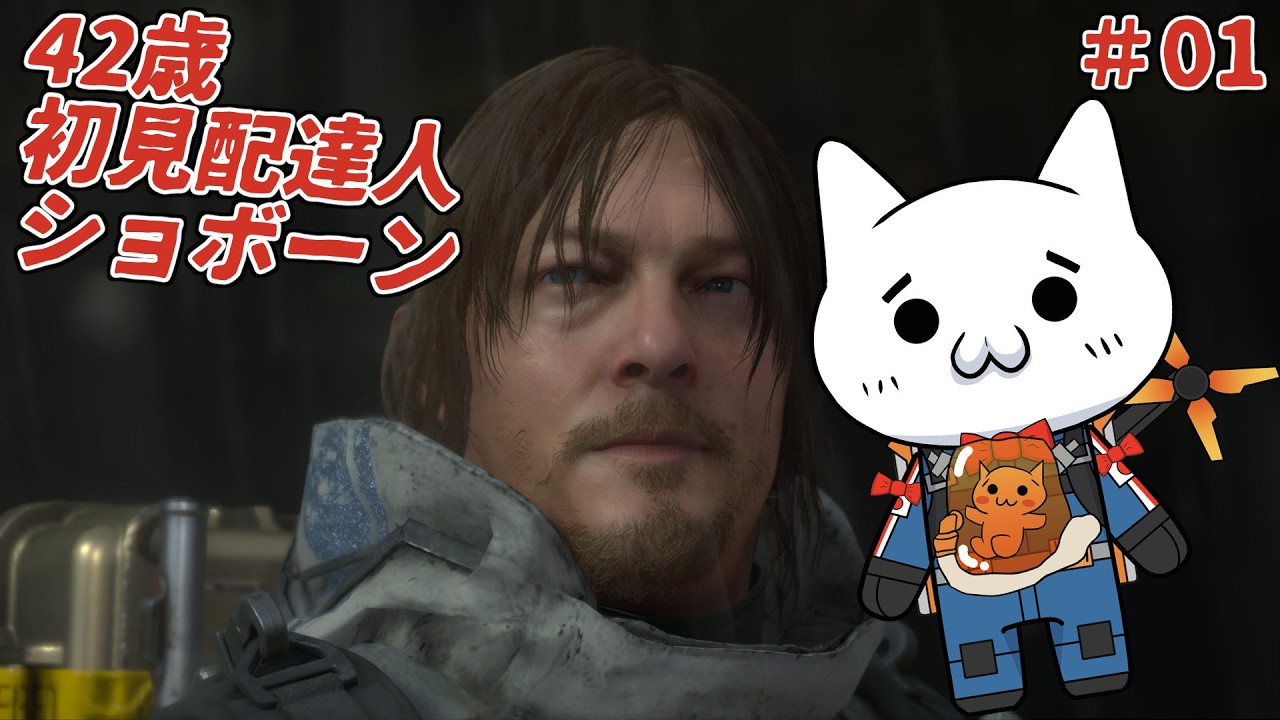 【DEATH STRANDING DC】配達人ショボーン#01【初見】#Vtuber #ゲーム実況 #DEATHSTRANDING #DEATH_STRANDING_DC #デスストランディング
