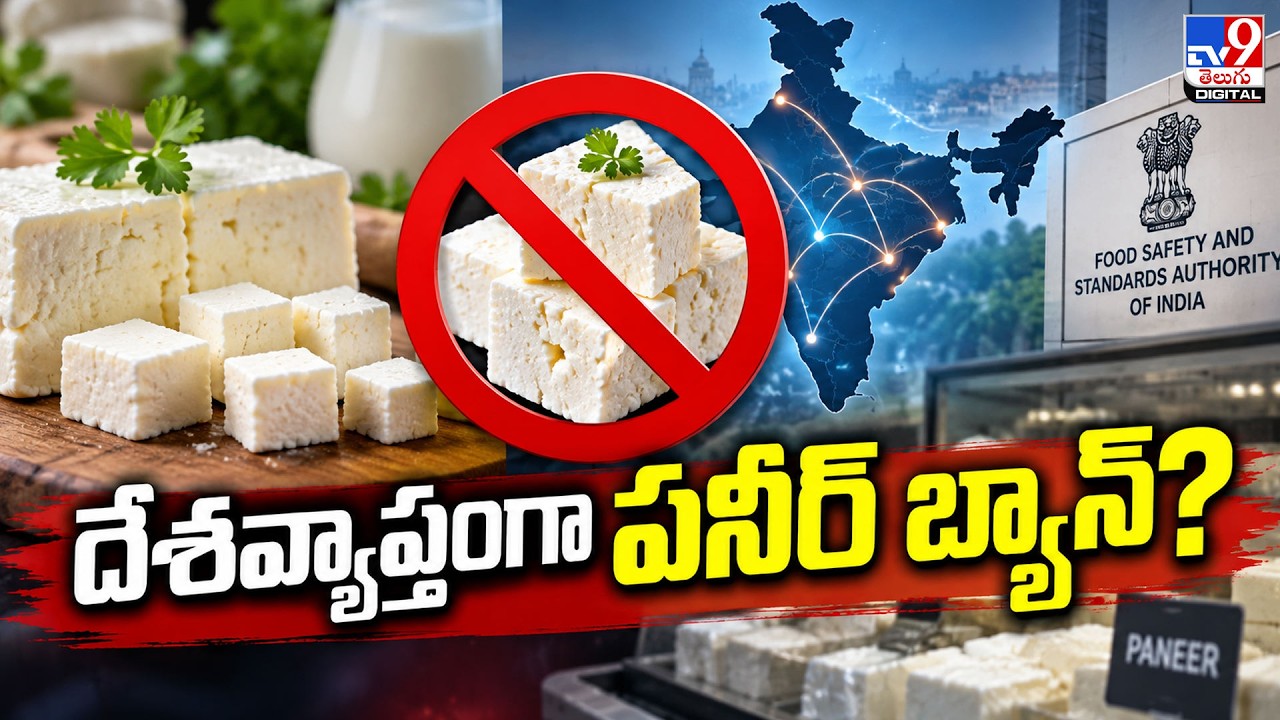 Fake Paneer Ban Across India? : దేశవ్యాప్తంగా పనీర్&zwnj; బ్యాన్&zwnj;? - TV9