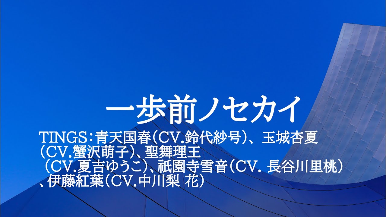 KARAOKE 一歩前ノセカイTINGS：青天国春（CV.鈴代紗号）、玉城杏夏（CV.蟹沢萌子）、聖舞理王（CV.夏吉ゆうこ）、祇園寺雪音（CV.長谷川里桃）、伊藤紅葉（CV.中川梨 花）