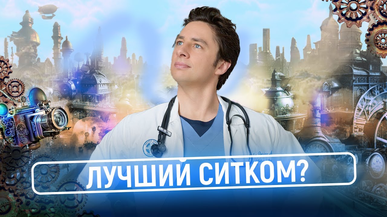 Почему «Клиника»/Scrubs один из ЛУЧШИХ ситкомов 21 века