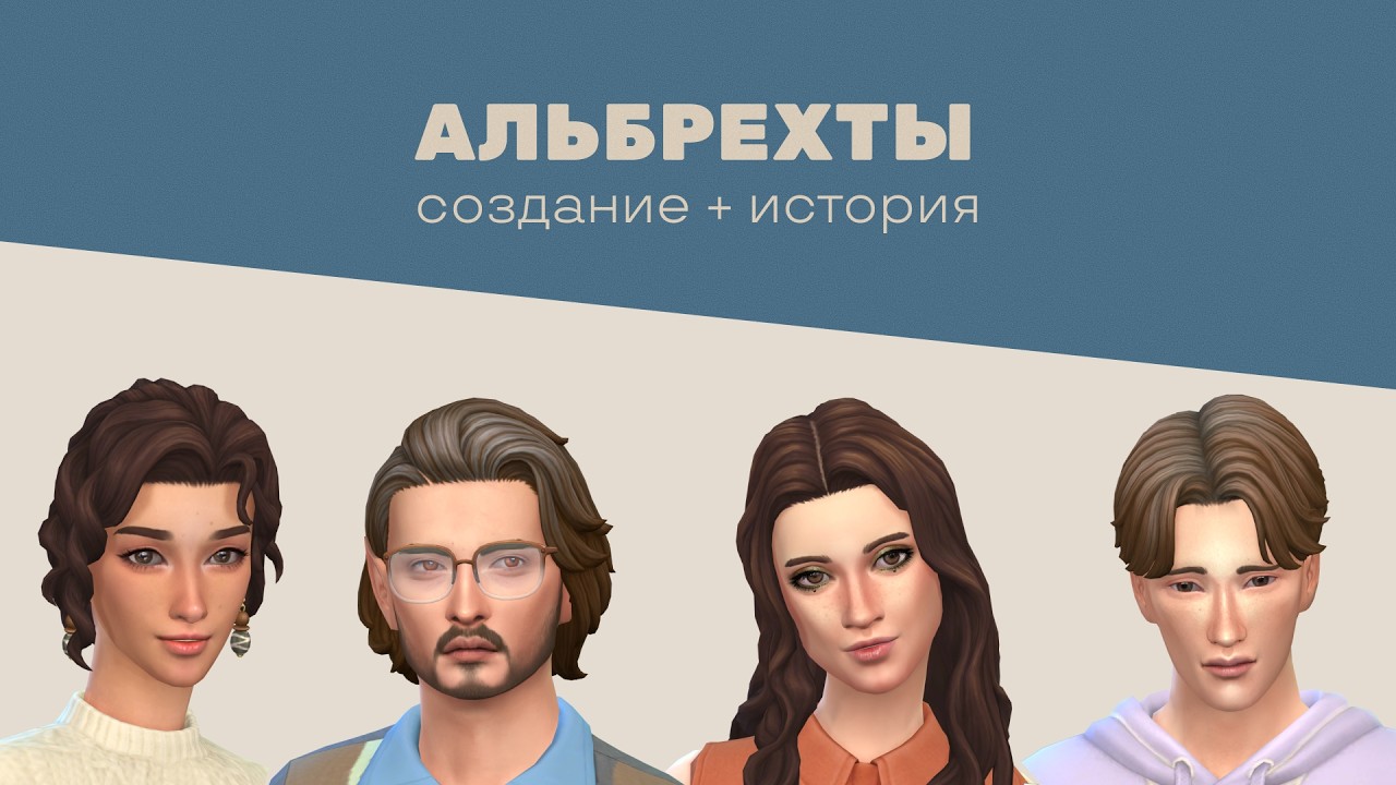 Семья Альбрехт | Создание персонажей для мира | The Sims 4 CAS