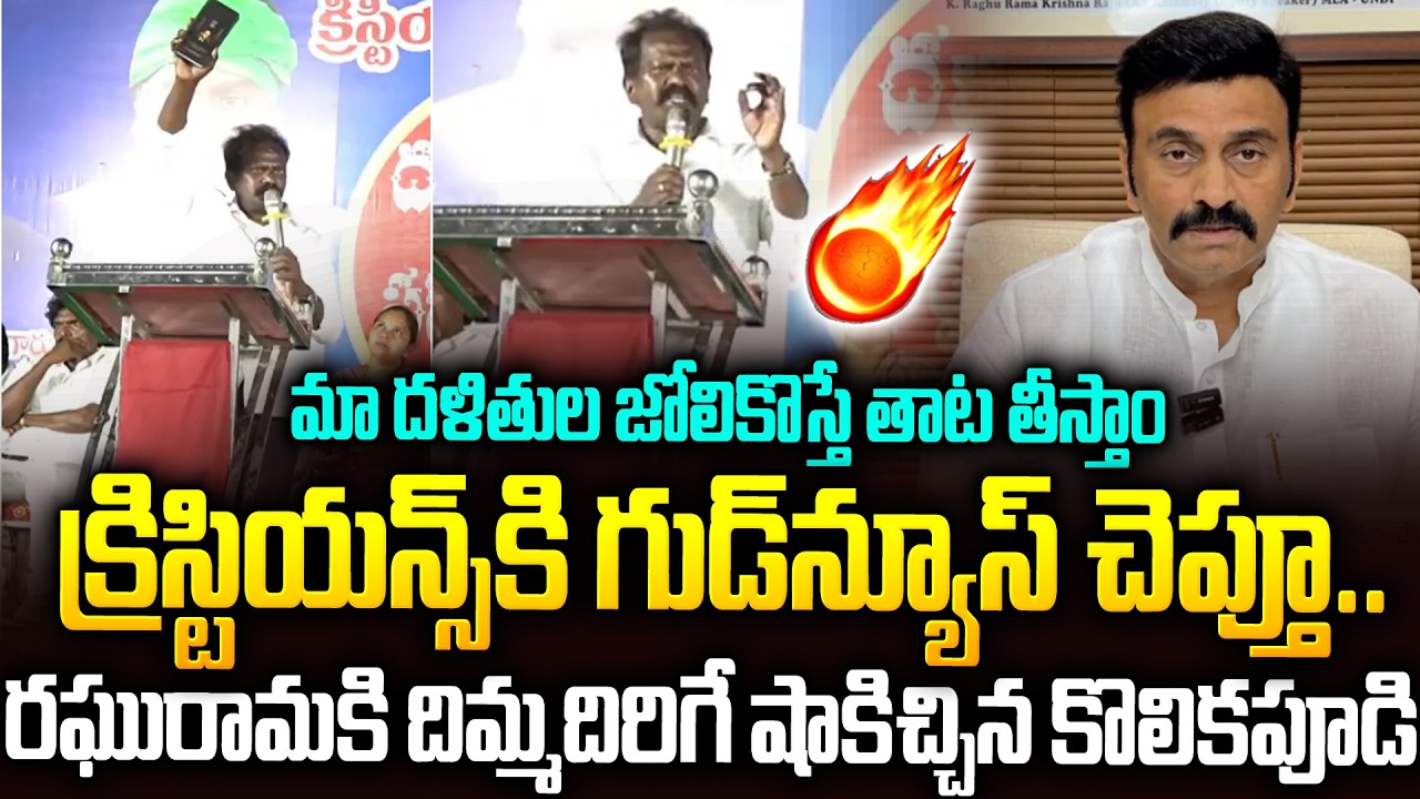 క్రిస్టియన్స్ గా మారిన ఎస్సీలకు గుడ్ న్యూస్ చెప్పిన కొలికపూడి👌#kolikapudisrinivasarao #ysjagan | SMP