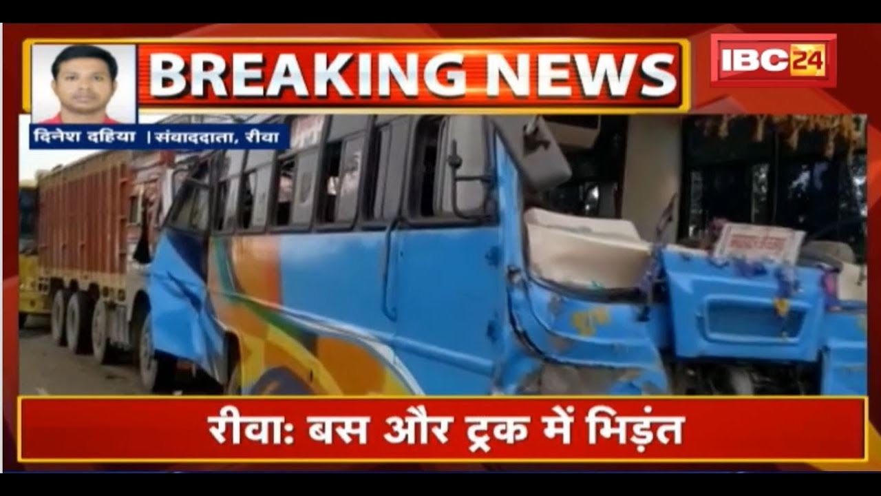 Rewa Accident News: Bus और Truck में भिड़ंत | हादसे में 50 लोग घायल, 20 की हालत गंभीर