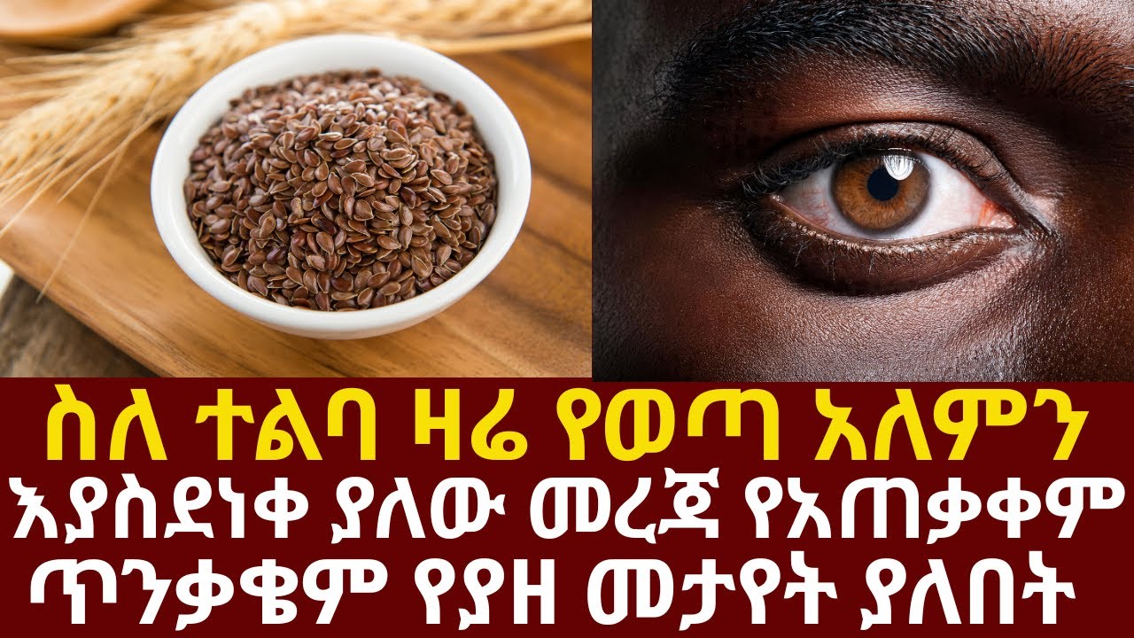 ስለ ተልባ ዛሬ የወጣ አለምን እያስደነቀ ያለው መረጃ የአጠቃቀም ጥንቃቄም የያዘ መታየት ያለበት | #drhabeshainfo #flaxseed