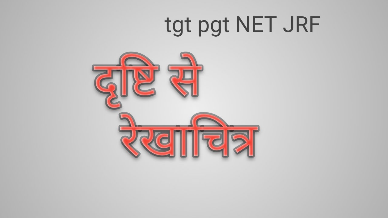 रेखाचित्र दृष्टि से tgt pgt NET JRF के लिए महत्वपूर्ण क्लास 