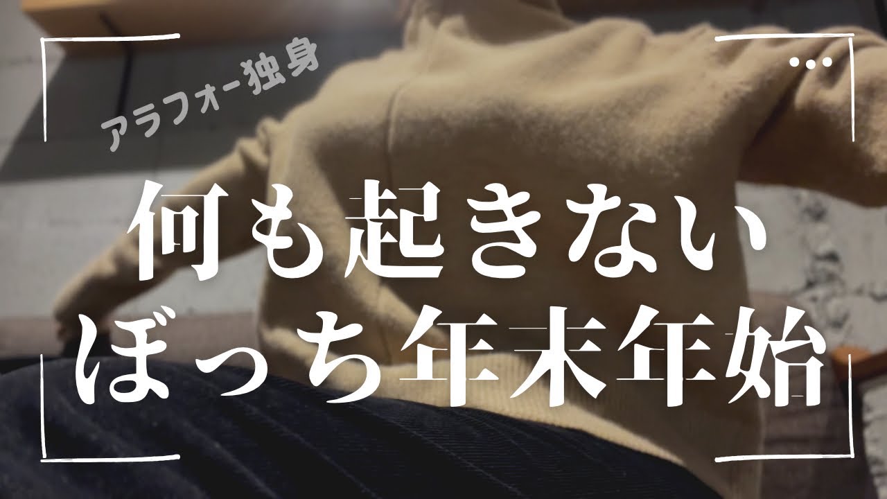 【何も起きない】ぼっち年末年始｜アラフォー独身会社員の地味な日常