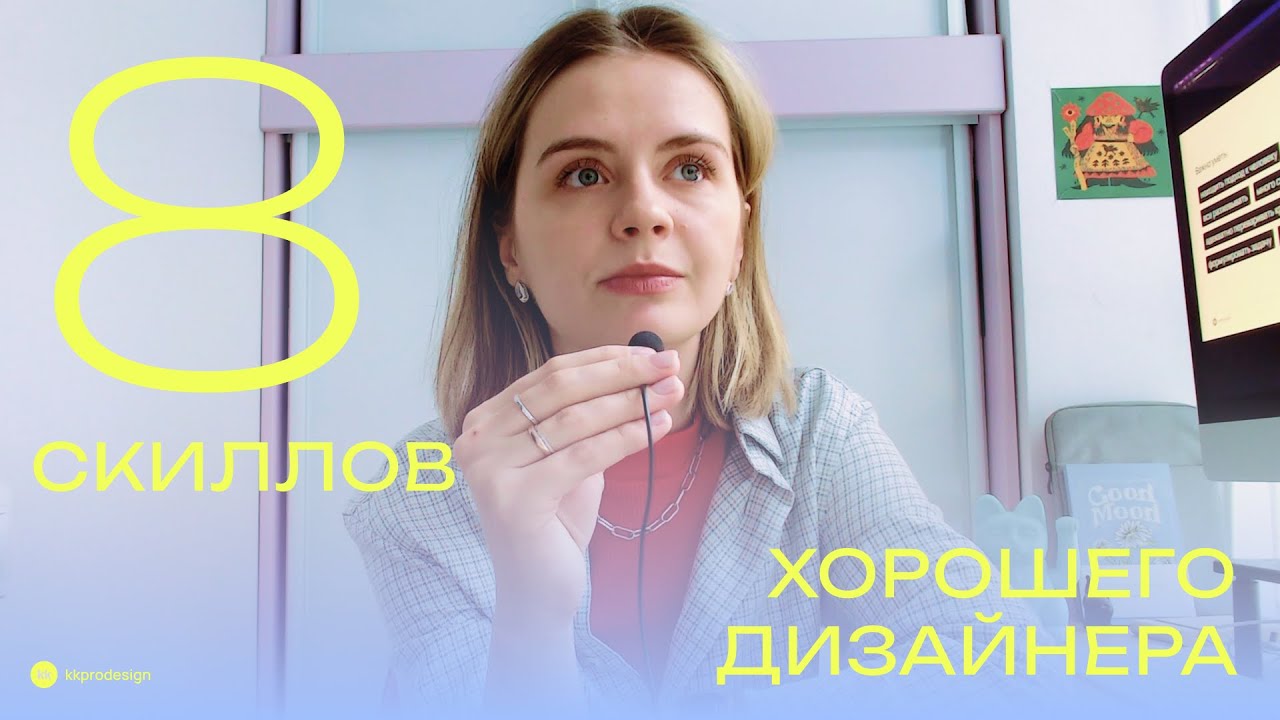 8 скиллов хорошего дизайнера