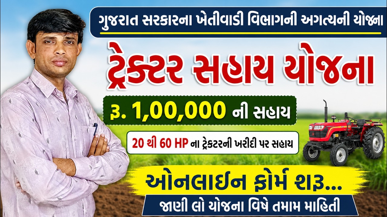 Tractor Sahay Yojana Gujarat 2026 | iKhedut Tractor Sahay Yojana 2026 | Tractor Subsidy Gujarat 2026