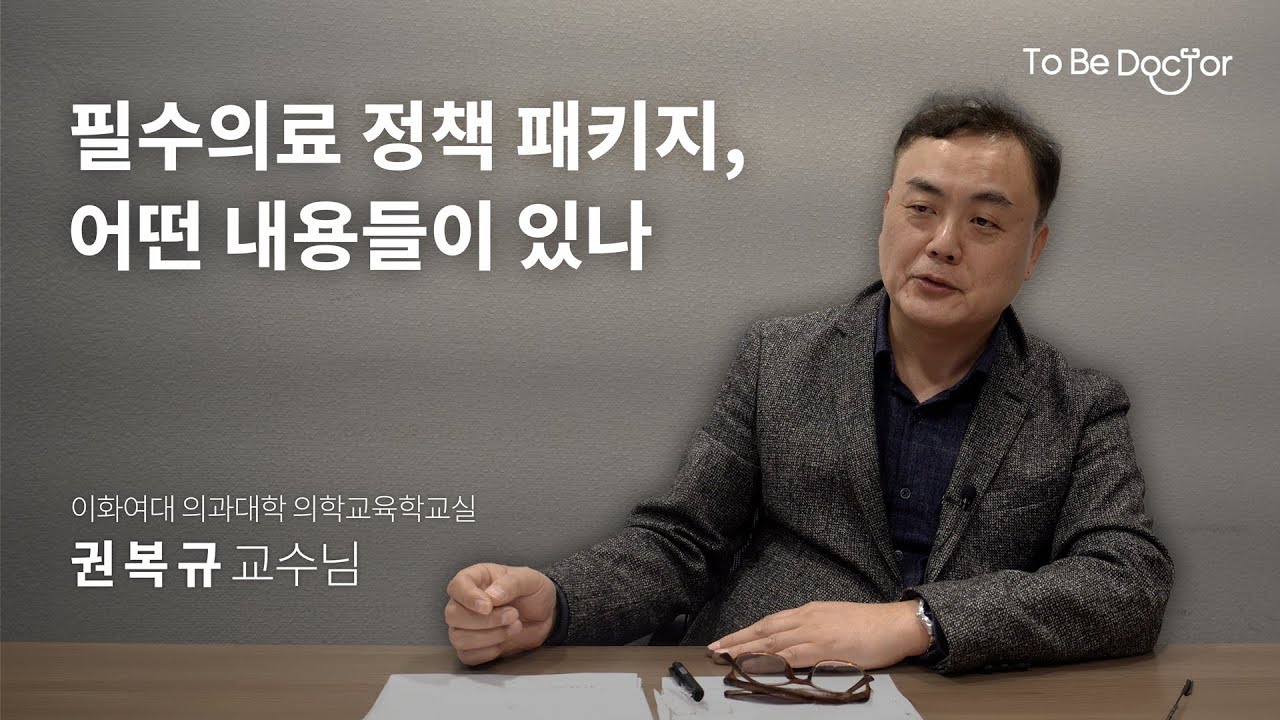 필수의료정책패키지 이해하기 | 이화여자대학교 의학교육학교실 권복규 교수님 인터뷰 - 2