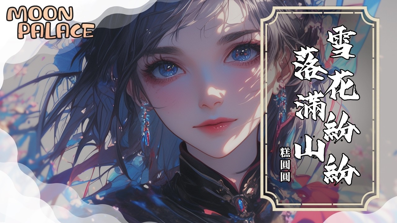 糕圓圓 - 雪花紛紛落滿山（尺素遲） | 誰許白頭吟舊賦 朝朝暮暮盼歸船 | [動態歌詞 Lyric Video]