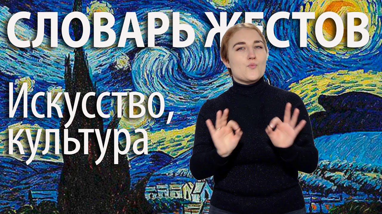 Словарь РЖЯ:: Искусство , культура