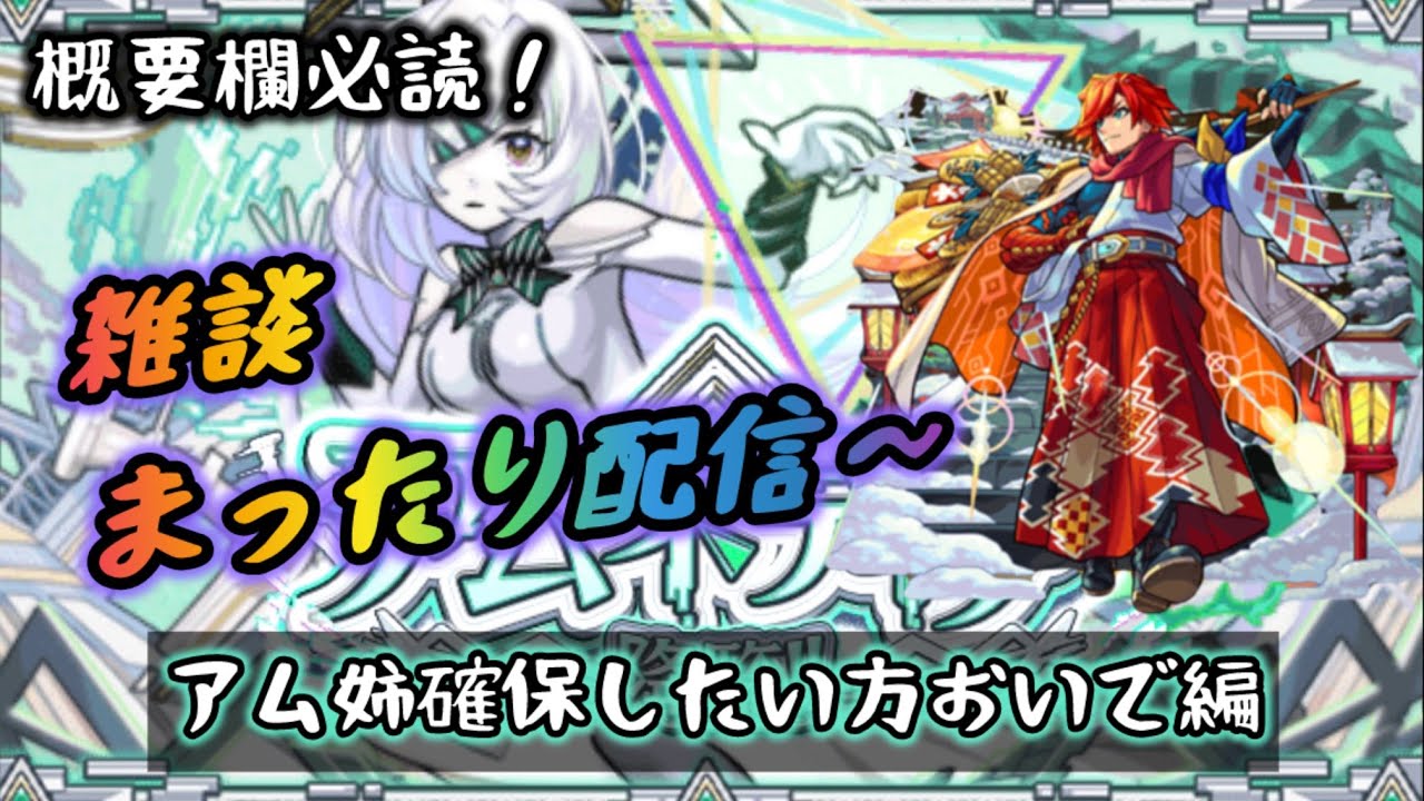 【モンスト】アム姉確保しよ？ 夜の活