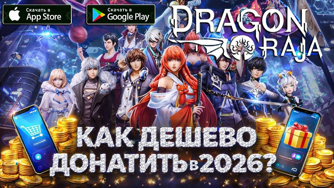 Dragon Raja - КАК ДЕШЕВО ДОНАТИТЬ В 2026?