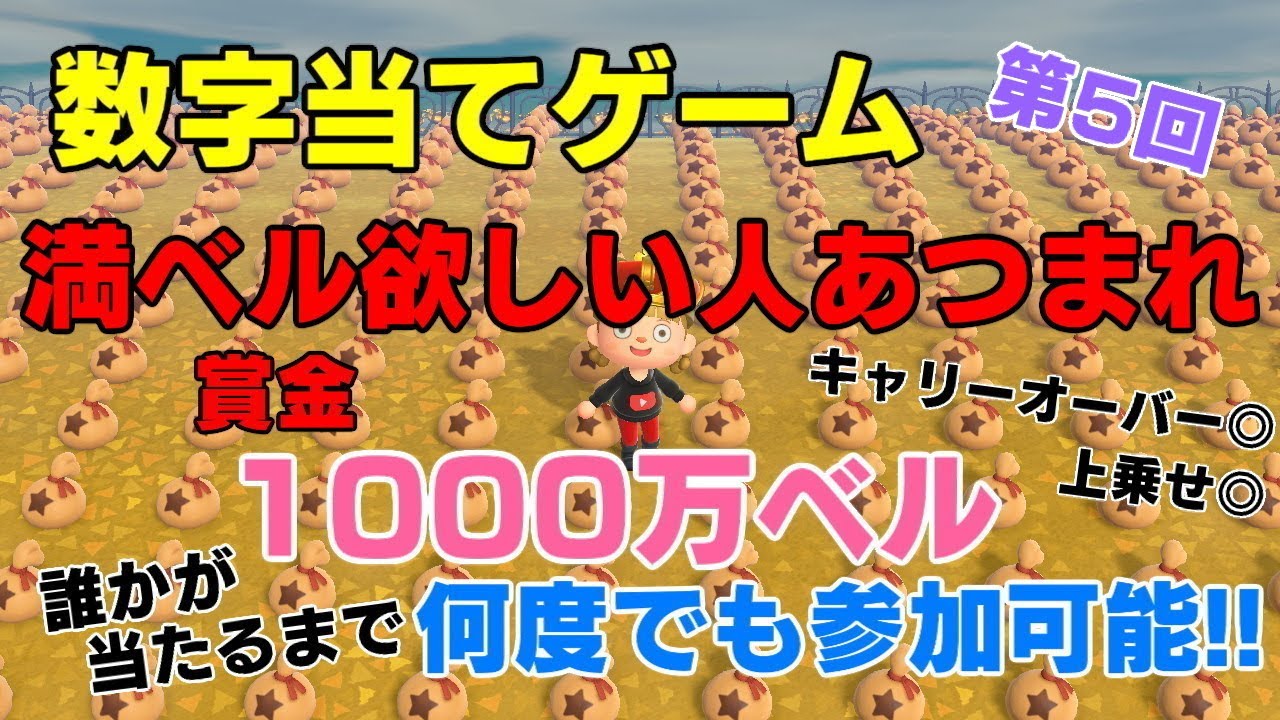 「誰でも参加OK」#あつ森　レシピ覚え放題１０００枚以上　数字当て１０００万ベルGETせよ
