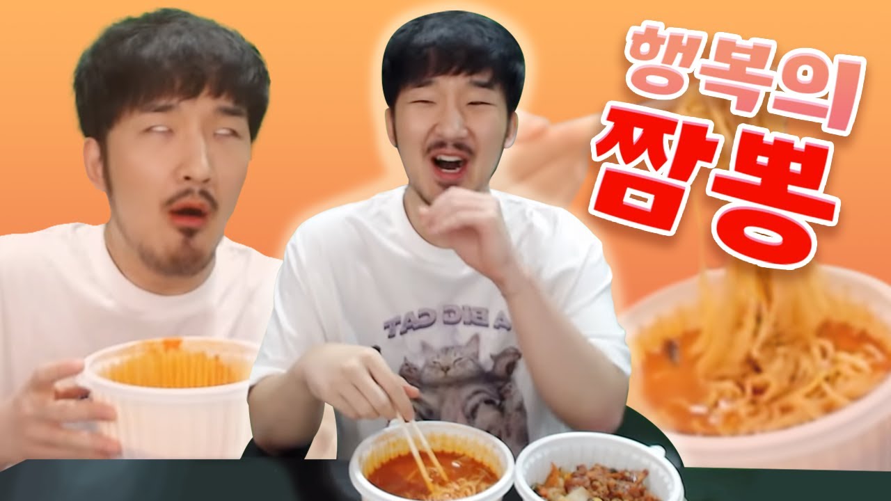 다이어트 중간에 짬뽕을 먹고 연기를 해보았습니다