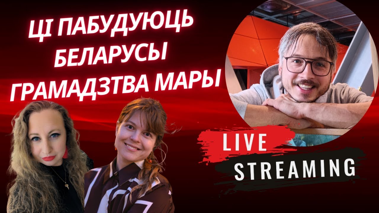 Стрым з сацыятэхнікам: як будаваць і развіваць суполкі.