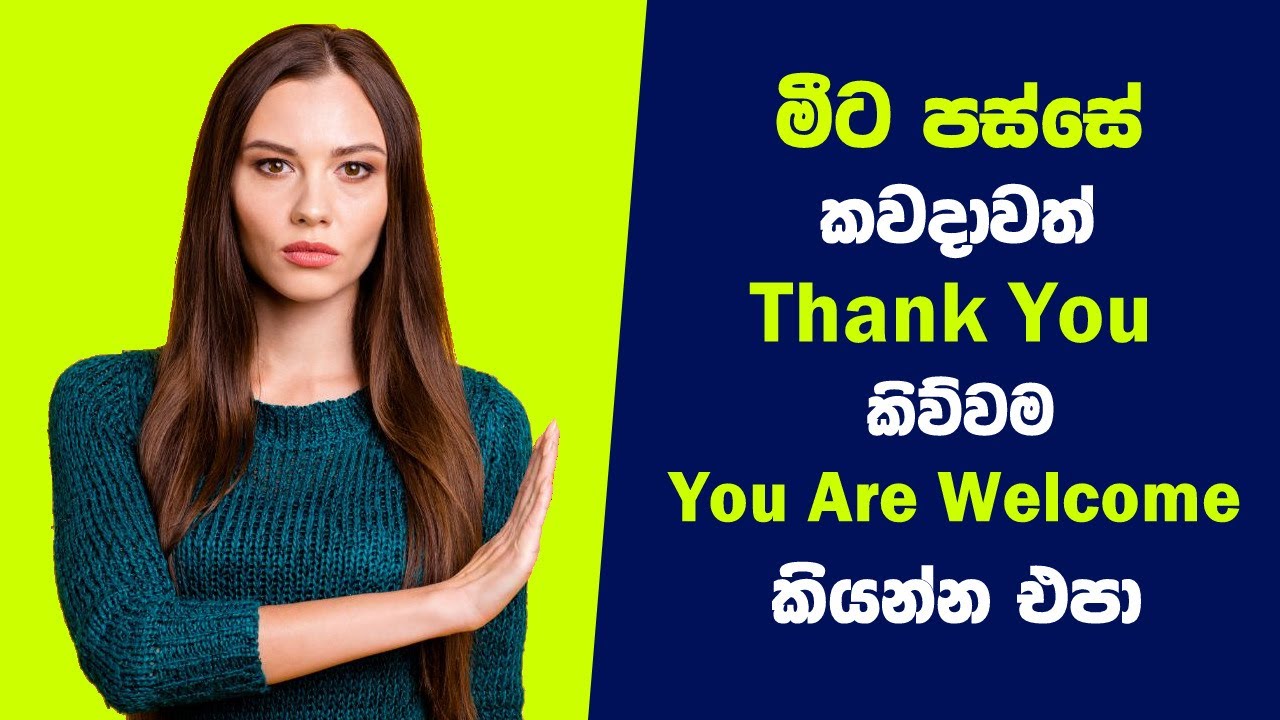 You Are Welcome වෙනුවට කියන්න පුළුවන් ලස්සන ඉංග්‍රීසි යෙදුම් 12ක් |  12 Ways to Say You're Welcome