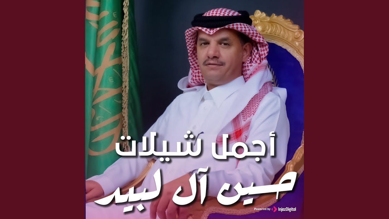 من شريف الي على الارض ممشاهم قدا كلمات سعد بن عدال...
