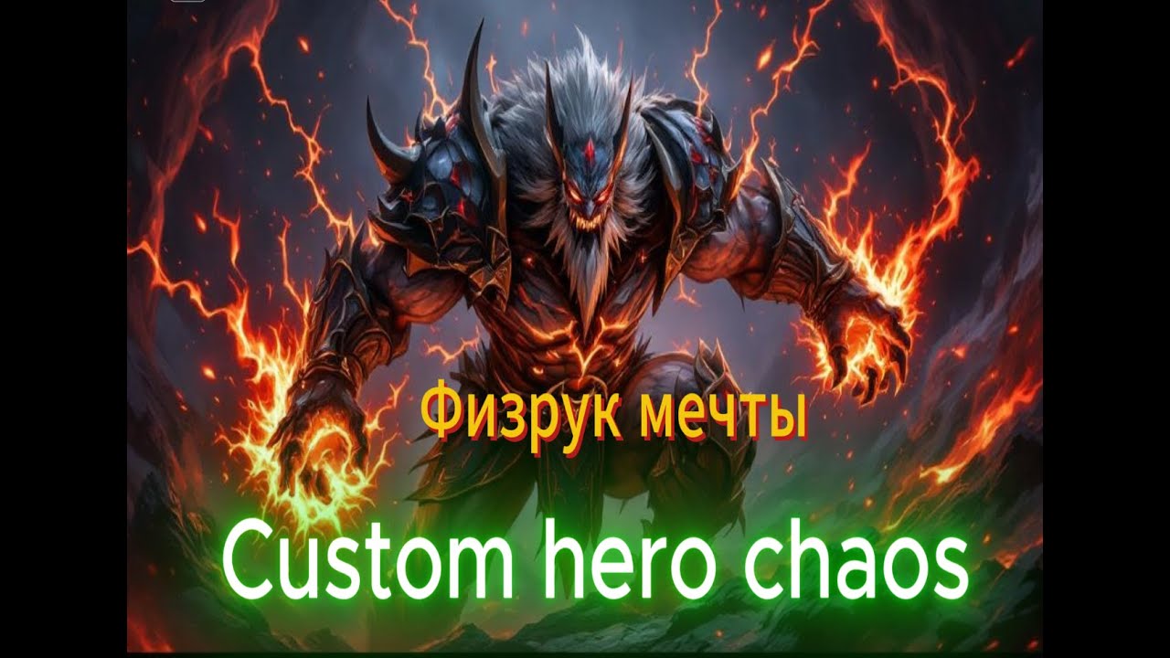 ИМБА на физруке о которой все мечтают - Custom hero chaos