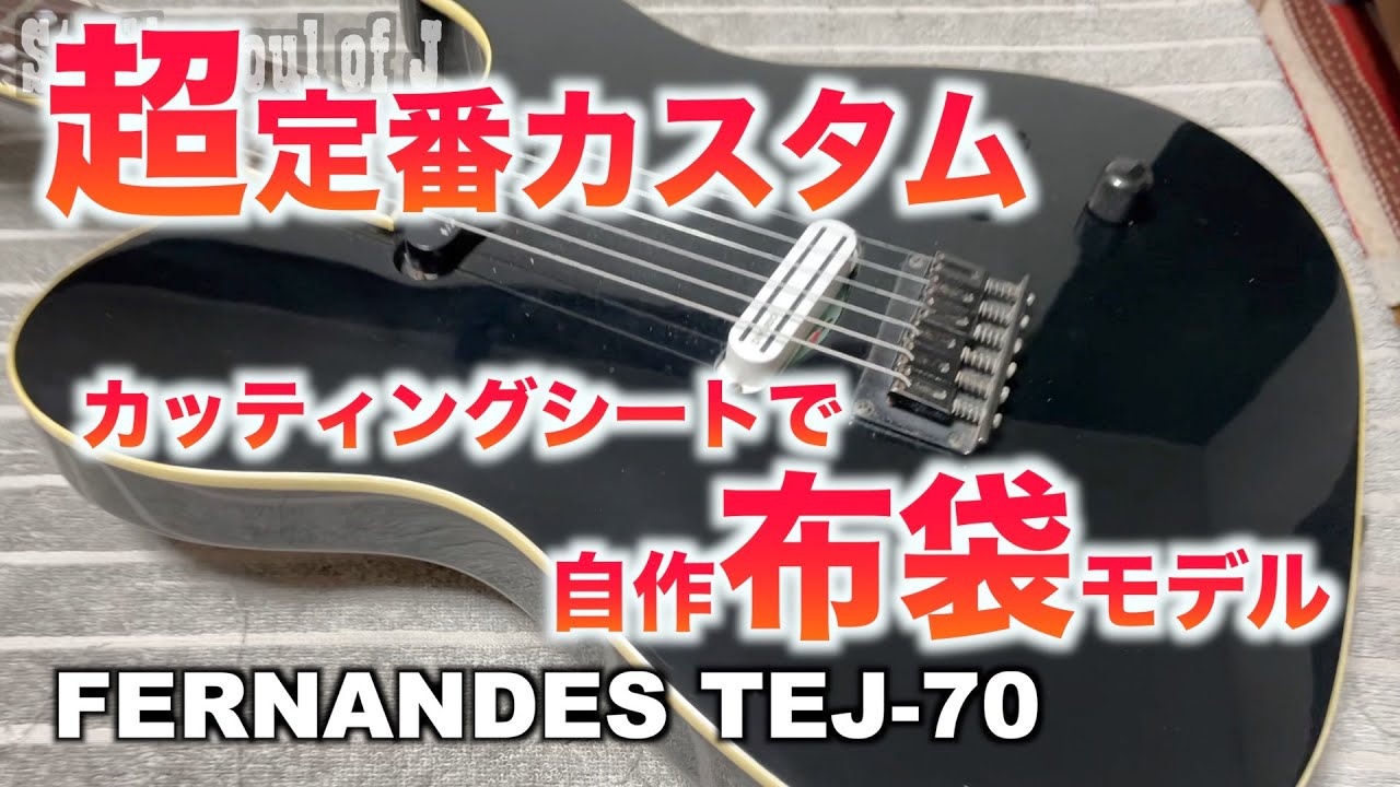 ジャンクギター自作布袋モデル　DIYカッティングシートで挑戦　FERNANDES TEJ-70 転写シート使ってみたけど大変でした
