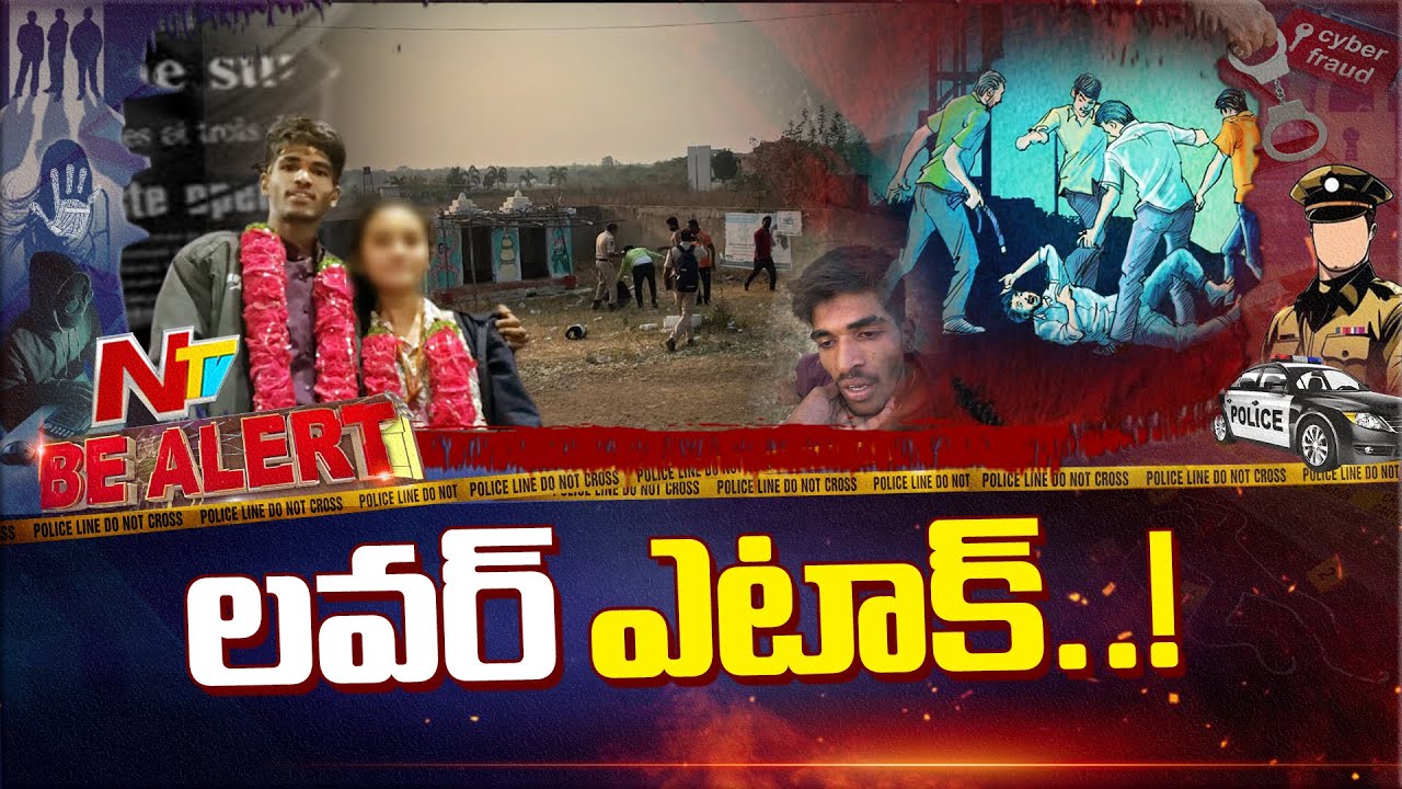 Medak: ప్రేమ వ్యవహారం.. యువకుడిపై యువతి పేరెంట్స్ దాడి | BE Alert | NTV Telugu