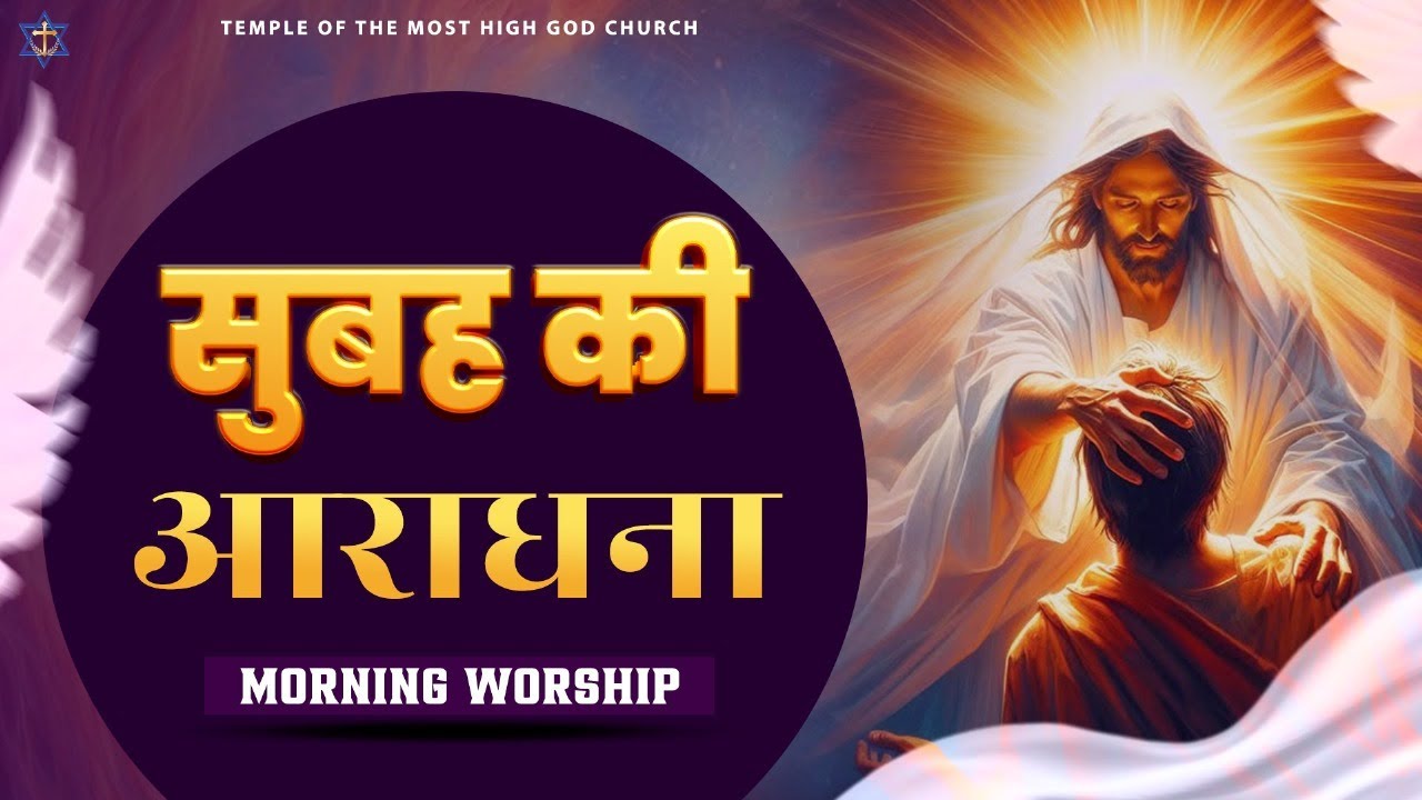 सुबह की आराधना || MORNING WORSHIP || TEMPLE OF THE MOST HIGH GOD CHURCH