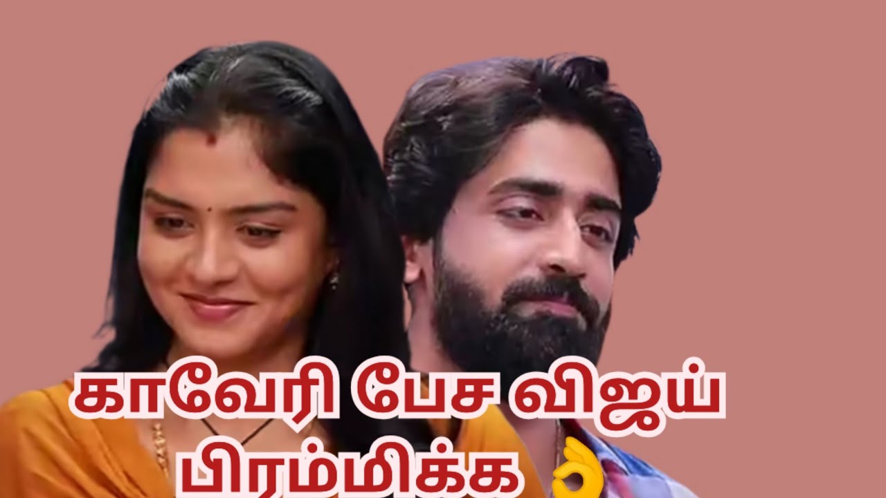காவேரி பேச விஜய் பிரம்மிக்க 👌