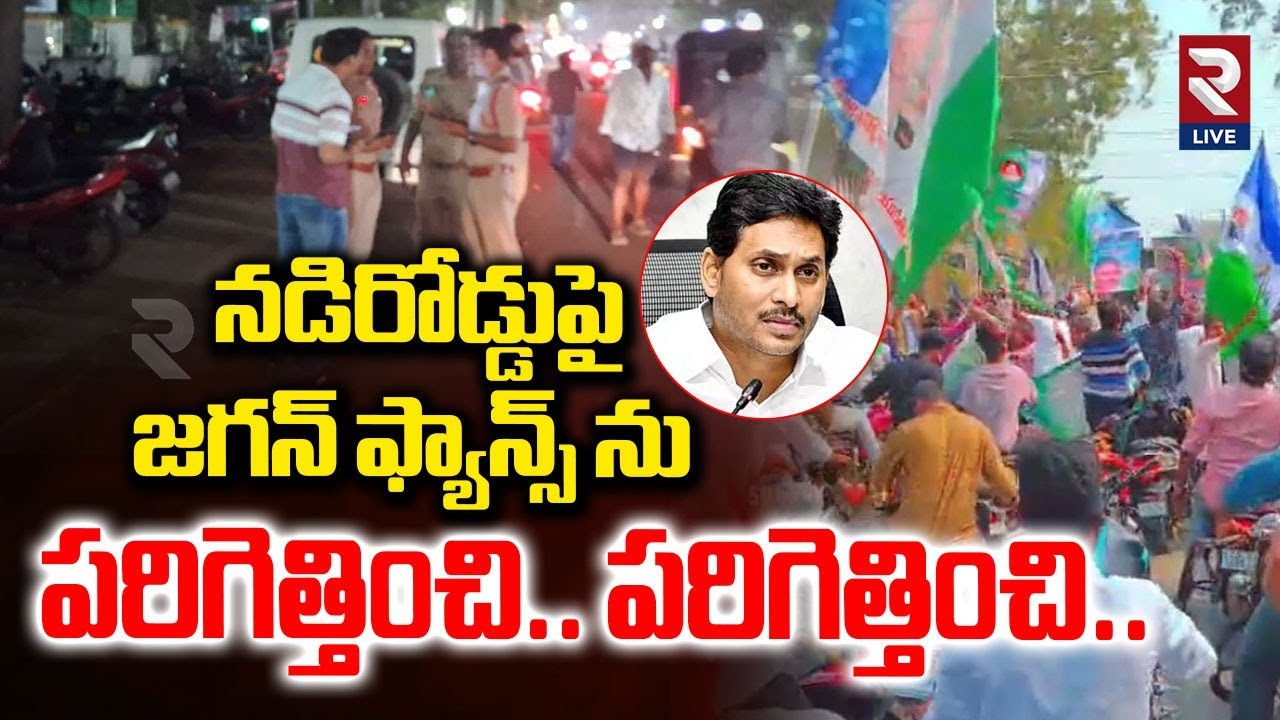 Khammam YS Jagan Birthday Celebrations Incident | TDP vs YCP | Rtv Live