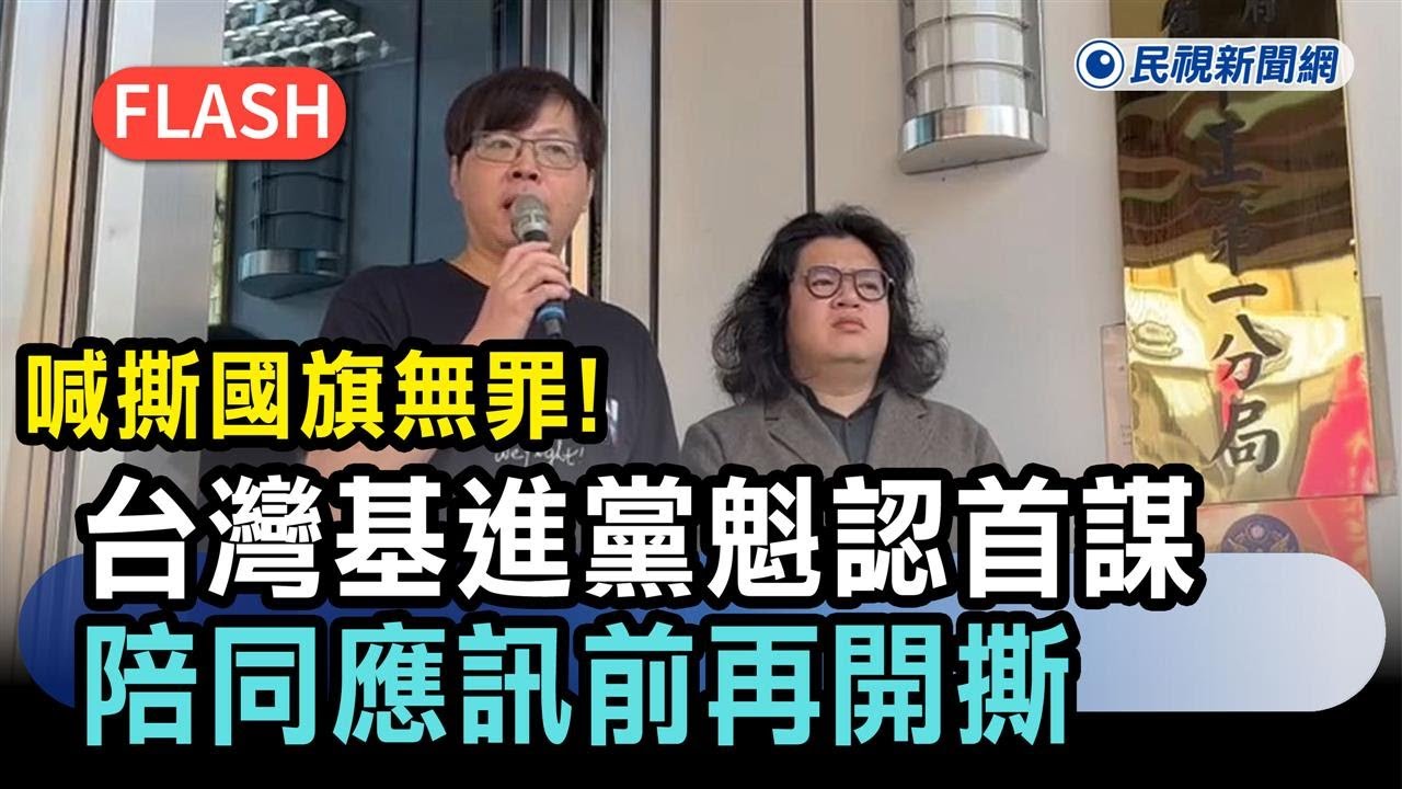 快新聞／喊撕毀國旗無罪！台灣基進黨魁認「首謀」　陪同應訊前再開撕－民視新聞