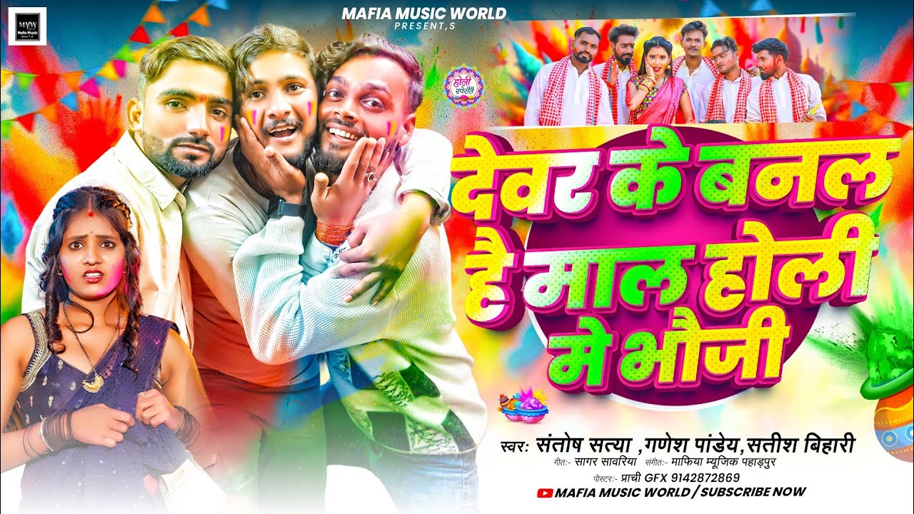 New Holi Song | देवर के बनल है माल होली मे भौजी | #Santosh Satya / #Satish Bihari  / #Ganesh Pandey