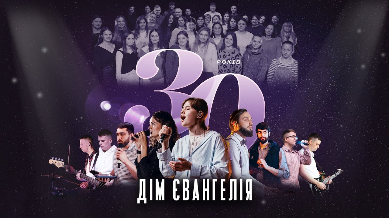 Особливий Вечір Хвали | Дім.Євангелія.30 | Олег Павліщук | de.worship | de.choir | 13.12.2025