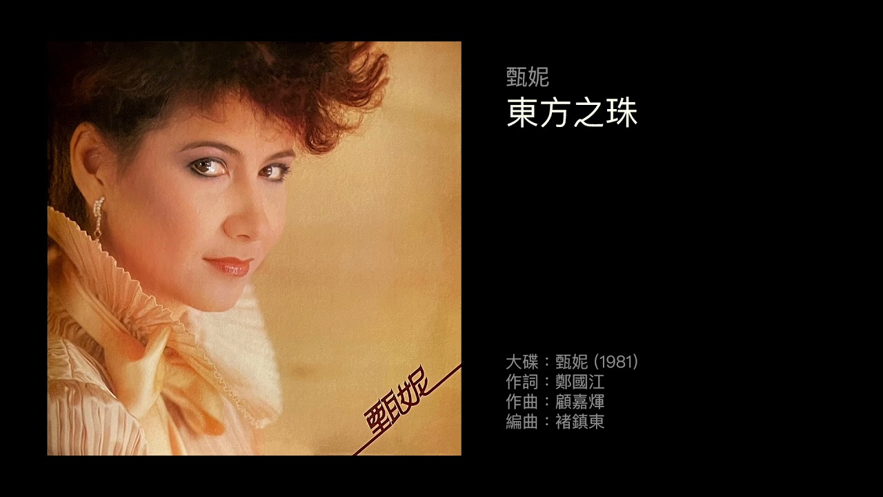 甄妮　東方之珠（1981）
