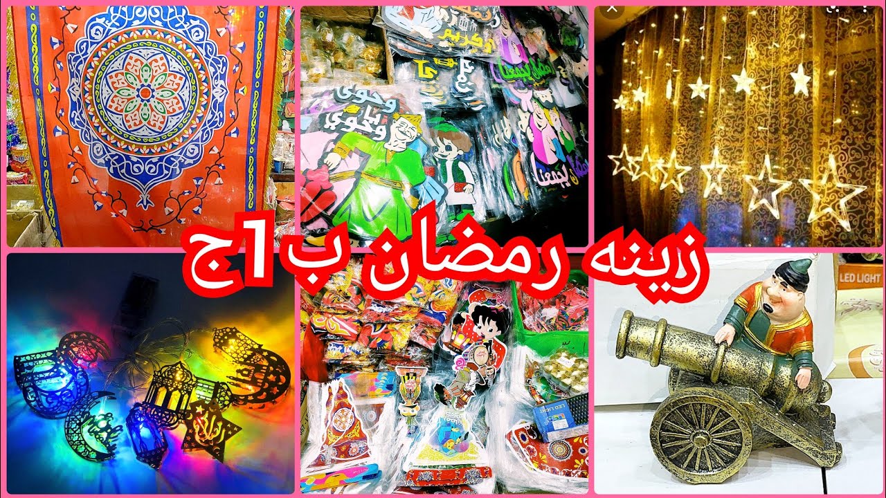 زينه رمضان٢٠٢٢🌜 ١ج زينه خياميه 🕌 ستائر اشكال رمضان🌜 فنانيس🌜 ديكورات رمضان ب ٥ج💥